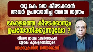 യു.കെയെ കീഴടക്കാൻ അവർ ഉപയോഗിച്ച അതേ തന്ത്രം കേരളത്തെ കീഴടക്കാനും ഉപയോഗിക്കുന്നുവൊ| GROOMING GANGS UK