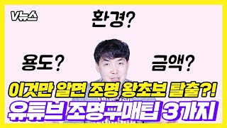 이것만 알면 조명 왕초보 탈출?! 유튜브 조명구매팁 3가지 (용도/환경/금액의 3요소)