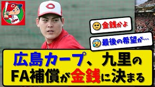 【金銭補償】広島カープはオリックスバファローズに移籍した九里亜蓮選手の補償として金銭を決定…支配下登録の残り枠が2で人的を選択せず【最新・反応集・なんJ・2ch】プロ野球