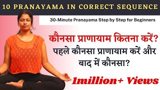 10 ज़रूरी प्राणायाम का सही क्रम- Pranayama Sequence Steps By Step For Beginners @yogawithshaheeda