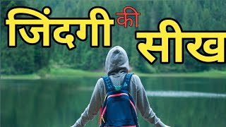जिंदगी की सीख #thoughtsfunda #motivationalquotes Best Powerful Heart touching Quotes