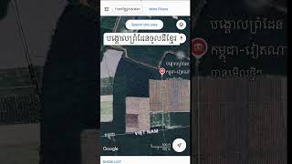 វីដេអូ​ពី Google Maps បង្ហាញថា បង្គោលព្រំដែន បោះចូលក្នុងទឹកដីខ្មែរ ពីសំណាក់ វៀតណាម #cambodia #border