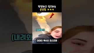 작정하고 실수하는 순간들 ㅋㅋㅋ