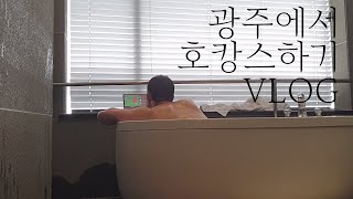 광주에서 호캉스하기! / 광주생일파티 / 광주 호캉스 추천 / 광주여행 / 전라도여행