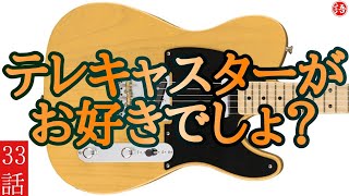 【独擅】｢テレキャスター、ギターのススメ｣2021.9.21【フリートーク】