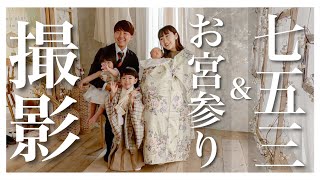 【密着】七五三＆お宮参り撮影の日に密着！！！｜生後1ヶ月＆1歳児＆3歳児