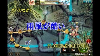 【花騎士実況】フラワーナイトガール　＃４６２　だべりながらFLOWER KNIGHT GIRL　雨風が酷い