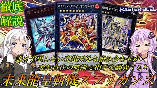 【遊戯王マスターデュエル】カード2枚あればエクシーズの可能性無限大！！予想外の戦術で相手を圧倒させろ！！『斬機スプリガンズ』デッキ紹介＆展開方法＆徹底解説【結月ゆかり＆紲星あかり ボイスロイド実況】