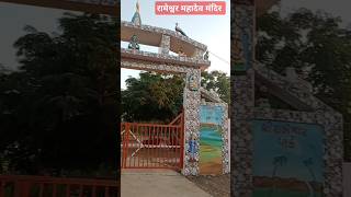 Rameshwar Mahadev Temple|| रामेश्वर महादेव मंदिर 🕉️ 🙏🌼|| #महादेव #शिवमन्दिर #mahadev temple #shorts