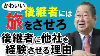 【後継者育成】かわいい後継者には旅をさせろ！後継者に他社を経験させるべき理由「TOMA100年」