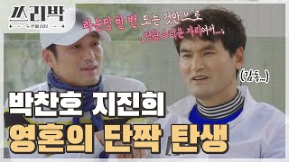 [쓰리박 : 두 번째 심장 선공개] 영혼의 단짝을 만난 박찬호? 박찬호와 지진희의 수줍은 만남...☆, MBC 210404 방송