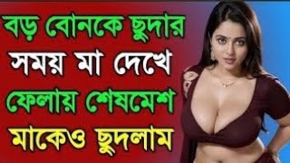 মা ছেলে  বাংলা চটি গোলপো || maa chala bangla choti golpo || hear touching Bangla love story ||