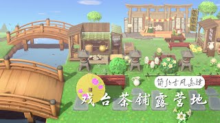 【动森岛建】#3 古风小镇的戏台茶铺露营地 | 简约古风岛建 | 岛屿速建 | 动物森友会