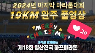 제18회 양산전국 하프마라톤 10km 풀영상