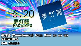 【DTXMania】夢灯籠 (Yumetourou) - RADWIMPS SS Full Combo