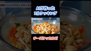 【爆速】AIが作る3分クッキング「レンジでチーズタッカルビ」 #shorts #生成ai