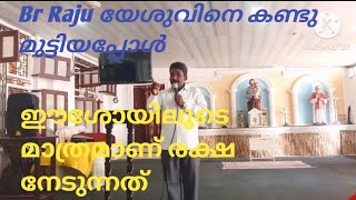 യേശുവിലൂടെ മാത്രമാണ് രക്ഷ.. ഹൈന്ദവനായ Br Raju യേശുവിനെ കണ്ടു മുണ്ടിയപ്പോൾ Companions of christ ഭാഗം2