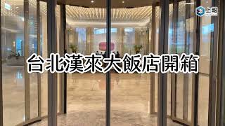 【影片】台北漢來大飯店開箱！客房坐擁南港市景　無邊際泳池看飛機劃過天際