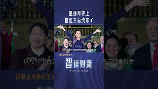 墨西哥史上首位女总统来了