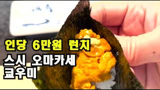 1인 6만원 런치 가성비 최고 오마카세