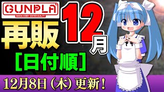 【再販まとめ 12月 / 日付順】12/8更新！三国創傑伝＆ヒーローズなど未定だった発売日情報を追加！30MMとミオリネも！あと馬！【シゲチャンネル】