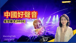 中國好聲音事件發酵  星空華文(6698)股價腰斬 未跌完 (22/8/2023)