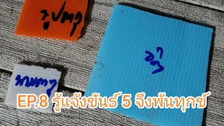 EP.8 รู้แจ้งขันธ์ 5 จึงพ้นทุกข์