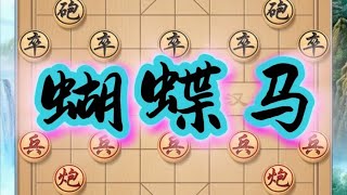 双飞燕蝴蝶马与中炮对决，棋局异常精彩，惊心动魄扣人心玄。