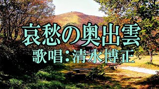 「哀愁の奥出雲」歌手：清水博正