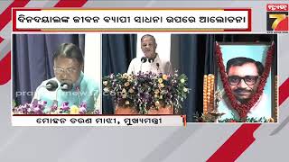 ପଣ୍ଡିତ ଦିନଦୟାଲ ଉପାଧାୟଙ୍କ  ୧୦୯ତମ ଜୟନ୍ତୀ, ଯୋଗଦେଲେ ମୁଖ୍ୟମନ୍ତ୍ରୀ