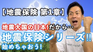 【地震保険 1 章】 地震保険 って本当に必要？わからないだらけの 地震保険 。小学生でもわかる地震保険。完全攻略全８章。もしもの時の保険金 申請 も、これで大丈夫。