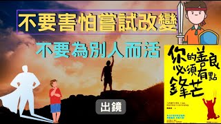 為何人類會不喜歡嘗試改變? 面對自己一成不變且心裡不滿意的工作生活，不要害怕嘗試改變，更不要為了別人而放棄自己興趣。 |你的善良必須有點鋒芒_中(內附中文字幕，記得打開)