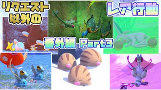 【Newポケモンスナップ】リクエストでは見れないレア行動紹介〔番外編Part3〕【ポケスナ】