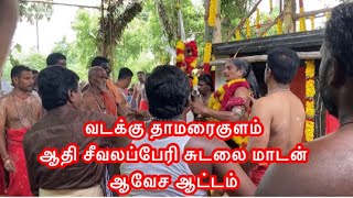 வடக்கு தாமரைகுளம்| ஆதி சீவலப்பேரி சுடலை மாடன்| North Thamaraikulam| Sudalai|