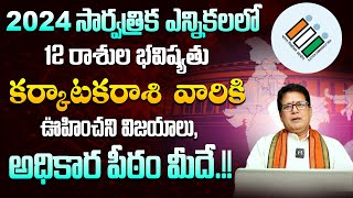 2024 లో కర్కాటకరాశి వారి రాజకీయ భవిష్యత్తు.! | Karkataka Rasi Political Future 2024 | Suprabhatam