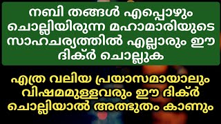 എത്ര വലിയ പ്രയാസവും മാറാനുള്ള ദിക്ർ | PowerFull Dua | Latest Islamic Speech 2020