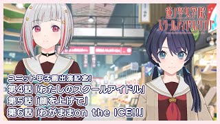 【ユニット甲子園出演記念】 3Dアニメストーリー/活動記録 第4話、第5話、第6話 同時視聴会（蓮ノ空女学院スクールアイドルクラブ／Link！Like！ラブライブ！）