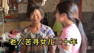 河南小姑娘农村蹭饭 老人苦寻女儿二十年 至今仍下落不明