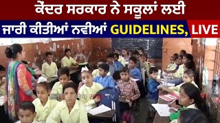 Breaking: ਕੇਂਦਰ ਸਰਕਾਰ ਨੇ ਸਕੂਲਾਂ ਲਈ ਜਾਰੀ ਕੀਤੀਆਂ ਨਵੀਆਂ Guidelines, Live