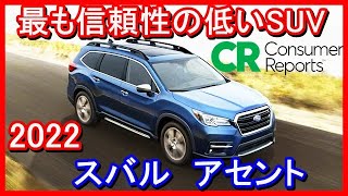 【米国が暴露】スバル・アセント『2022年・最も予測信頼性評価の低いクロスオーバーSUV』コンシューマー・レポートは2022年のSUV予測信頼性評価でスバル・アセントを最も信頼性の低いSUVとしました