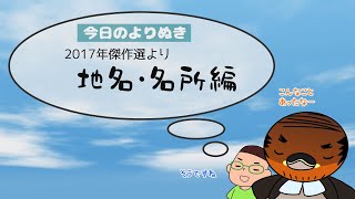 野洲のおっさんびわ湖一周行脚よりぬき傑作選⑲～2017 地名・名所編～