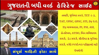 ગુજરાતની બધી વર્લ્ડ હેરિટેજ સાઈટ ફોટા સાથે | All world Heritage sites of Gujarat | Most imp for exam