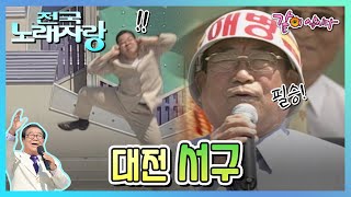 [전국노래자랑] 대전 서구 | 현철 이자연 김상배 김수희 서상억 KBS 2001.06.03. 방송