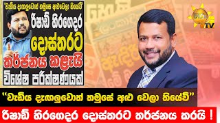 ''වැඩිය දැඟලුවොත් තමුසේ අළු වෙලා තියේවි'' - රිෂාඩ් හිරගෙදර දොස්තරට තර්ජනය කරයි ! - Hiru News