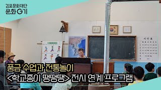 [문화G기] 엄마 아빠 어린 시절로 떠나볼까? 풍금수업까지 알차게! 김포아트빌리지 '학교종이 땡땡땡'