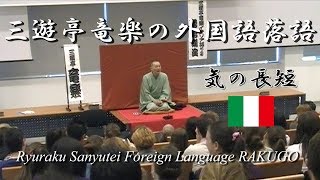 RAKUGO～ki no tyotan～Italian ver./落語「気の長短」イタリア語（University of Milan/ミラノ大学）