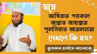 স্বপ্নে আখিরাত পরকাল জান্নাত জাহান্নাম পুলসিরাত আমলনামা দেখলে কি হয় | dream explanation about death