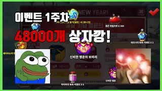 (드빌2)이벤트 1주차! 노가다로 모은 48000개 상자깡!