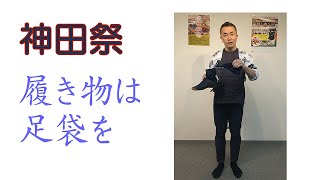 神田祭　神輿を担ぐときの履き物、足袋orエア足袋について説明。靴・スニーカー・草履・サンダル・裸足は禁止。必ず足袋で！