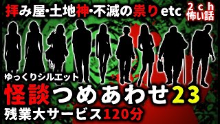 【2ch怖い話】怖い話２時間つめあわせパート２３【総集編】